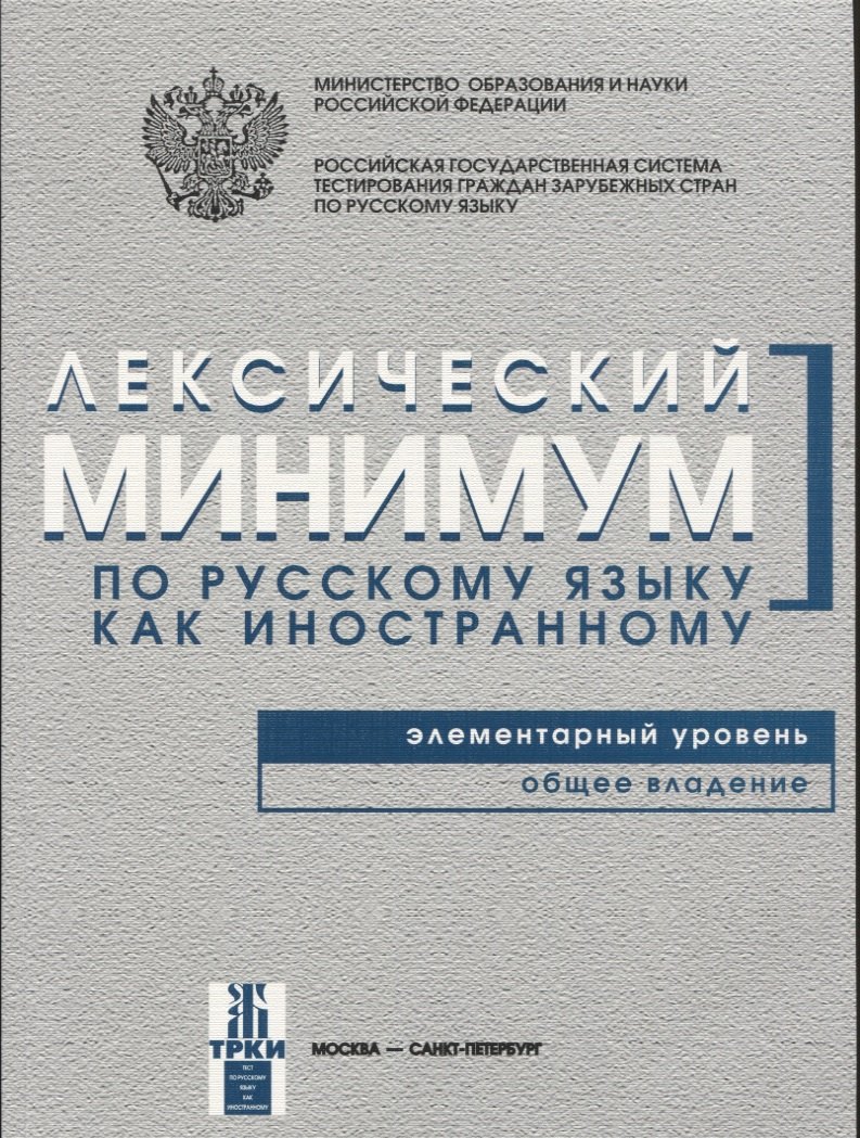 

Лексический минимум. Элементарный уровень