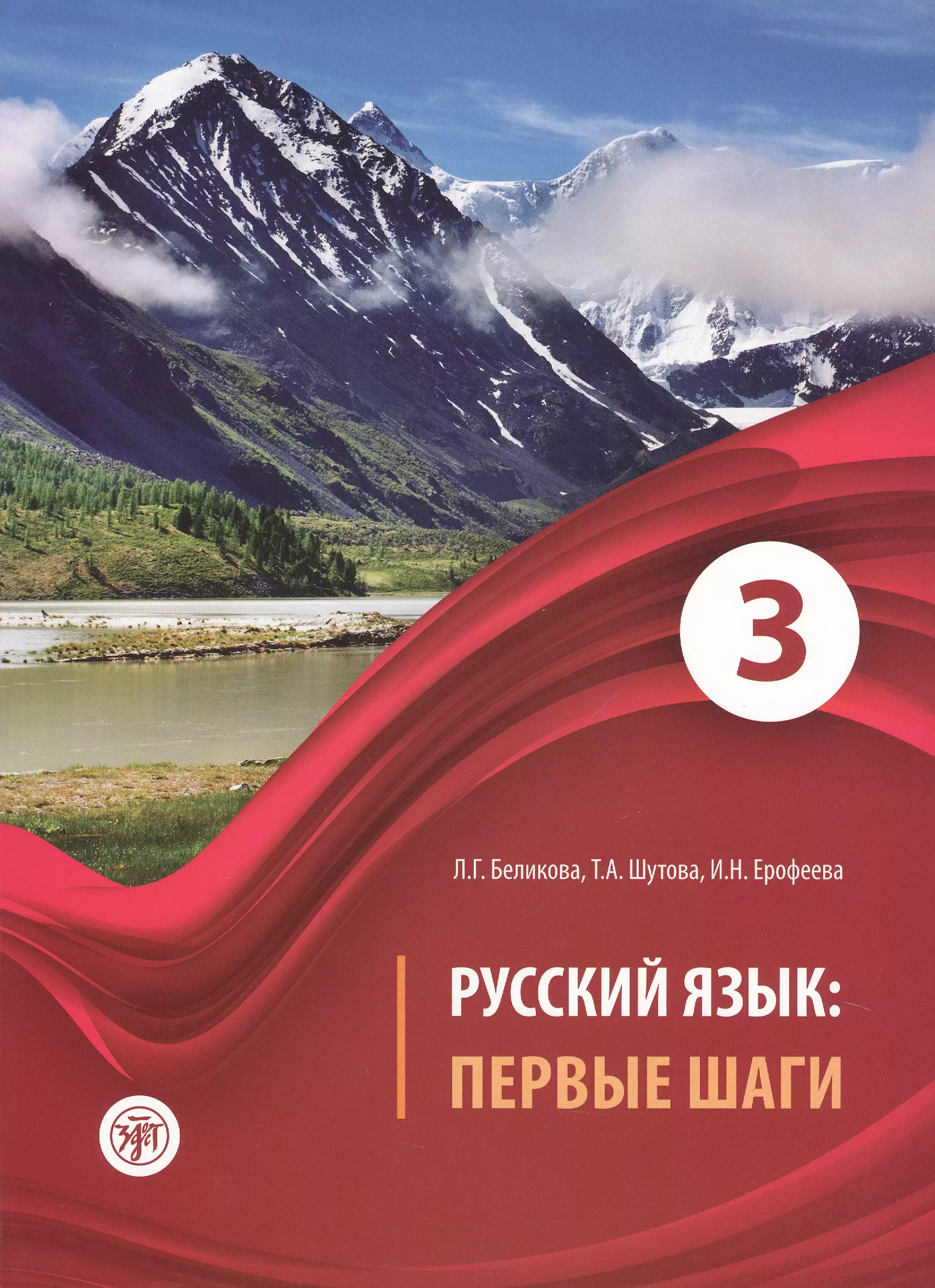 Беликова Любовь Григорьевна, Шутова Татьяна Альбертовна, Ерофеева Инна Николаевна - Русский язык: первые шаги: учебное пособие. В 3 частях. Часть 3 (+ CD-ROM)