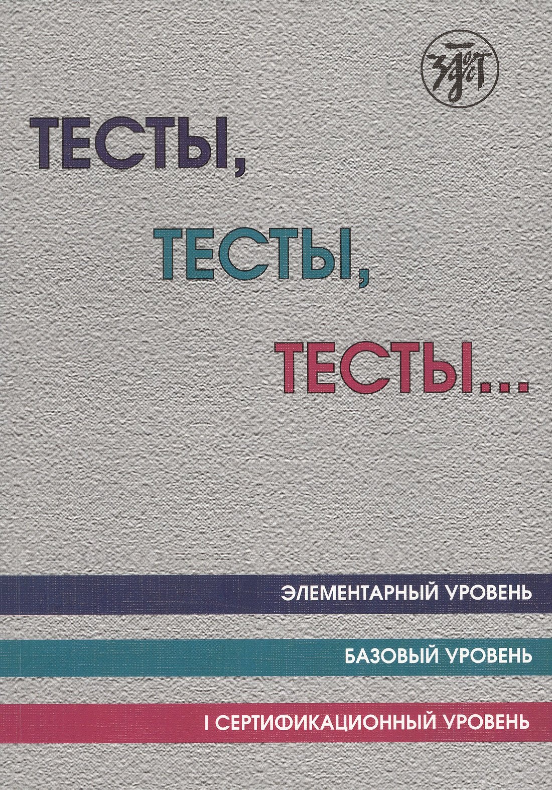 

Тесты тесты тесты Элементарный ур. Базовый ур. 1 сертификационный ур. (12 изд.) (м) Капитонова