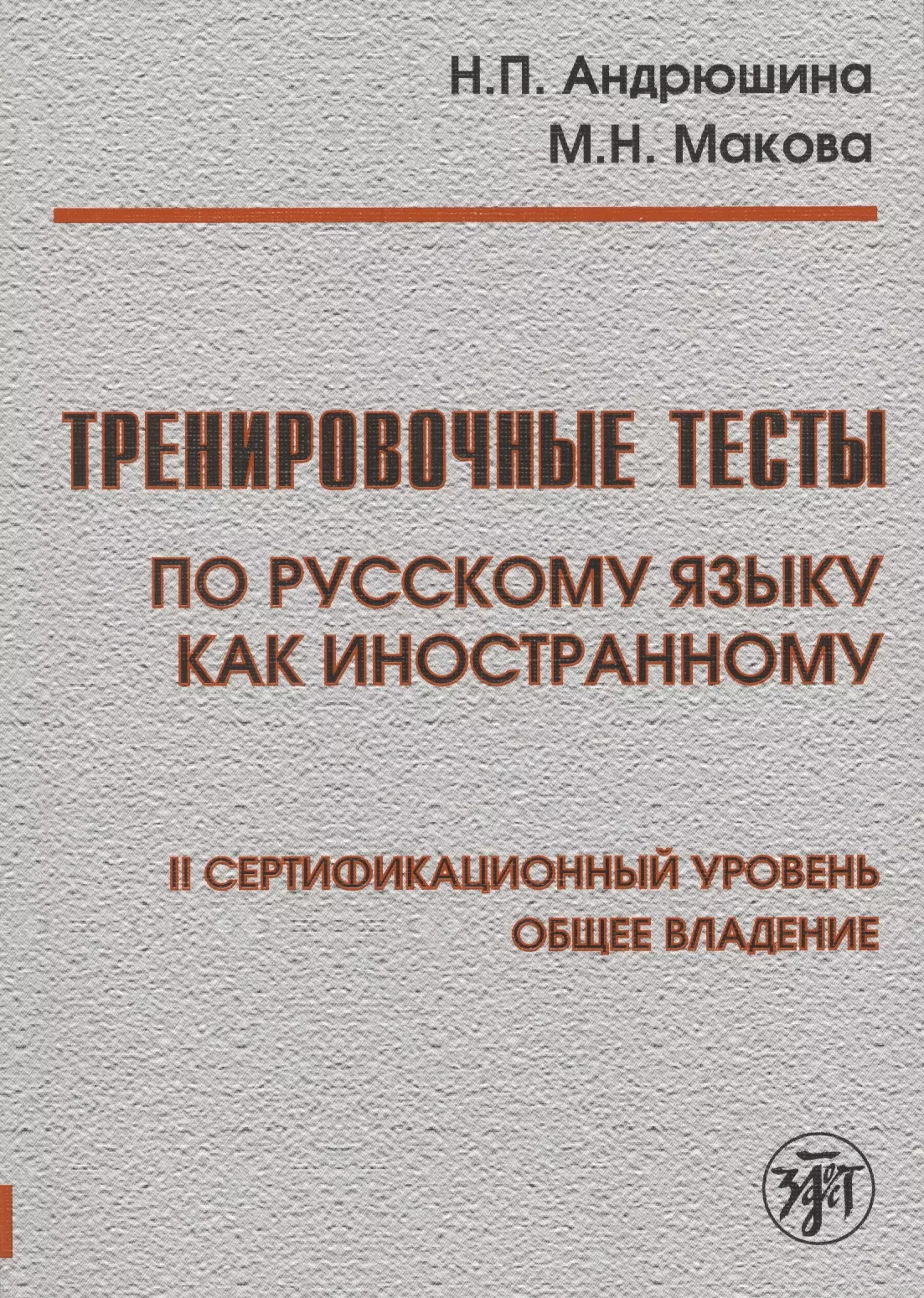 Андрюшина Наталья Павловна - Тренировочные тесты по русскому языку как иностранному. II сертификационный уровень. Общее владение