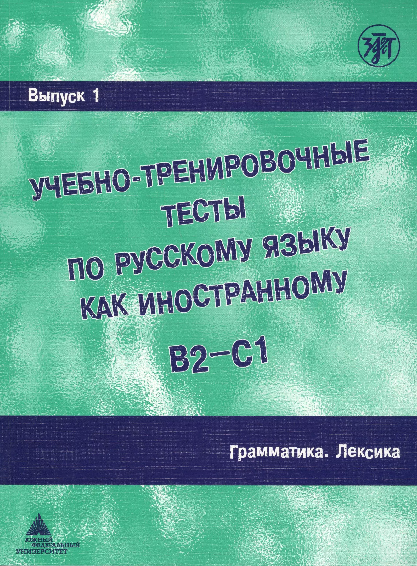 Захарова А. И. - Учебно-тренировочные тесты по русскому языку как иностранному. Вып. 1. Грамматика. Лексика: учебное пособие / под общей ред.М.Э. Парецкой - 4 изд.