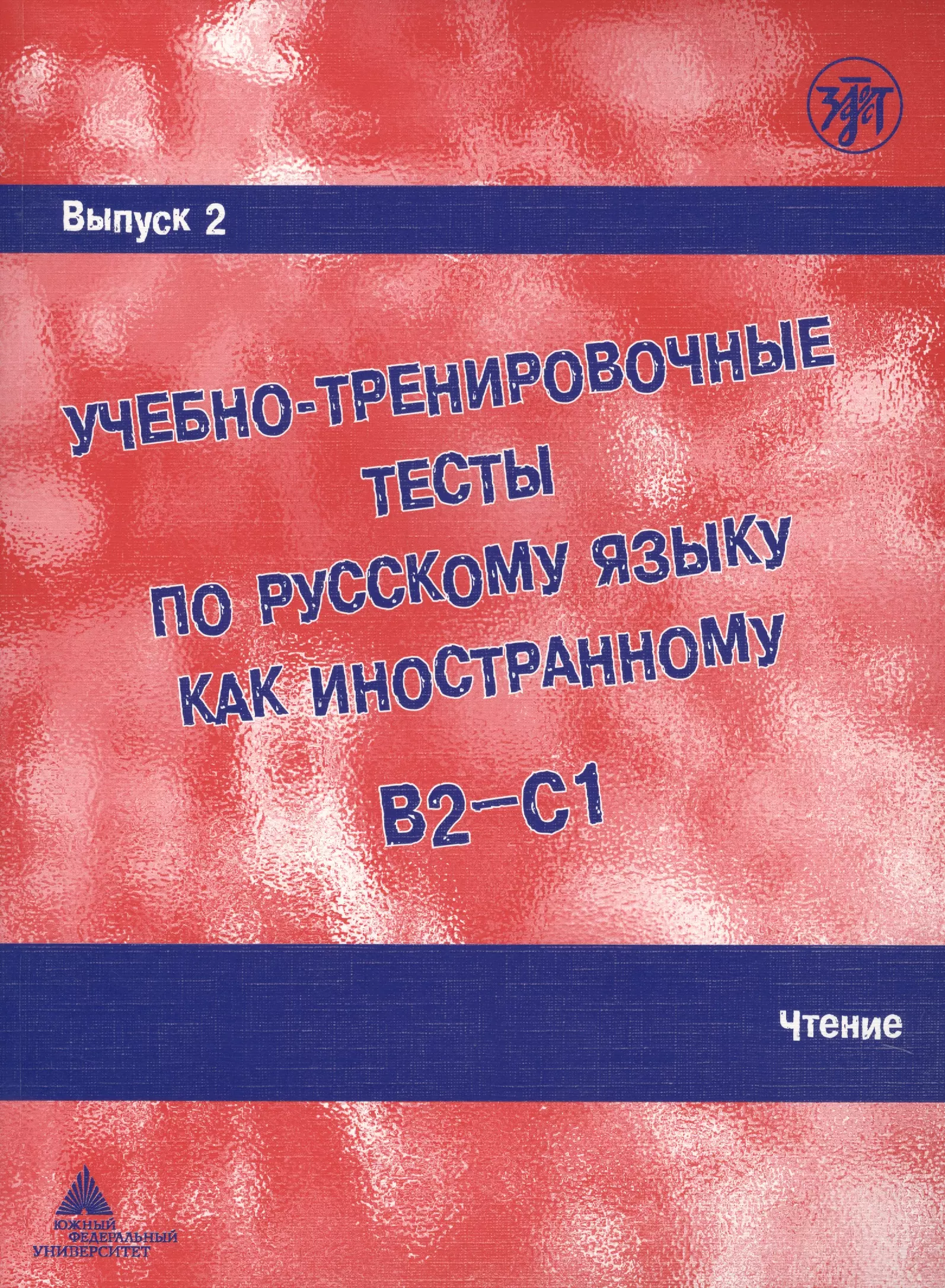 Захарова А. И. - Учебно-тренировочные тесты по русскому языку как иностранному. Выпуск 2. Чтение : учебное пособие