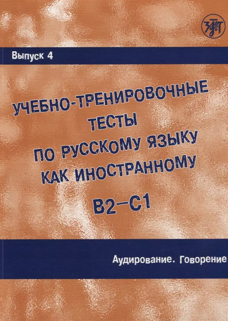 Захарова А. И. - Учебно-тренировочные тесты по русскому языку как иностранному.  Выпуск 4. Аудирование. Говорение : учебное пособие / Книга +  MP3+ DVD