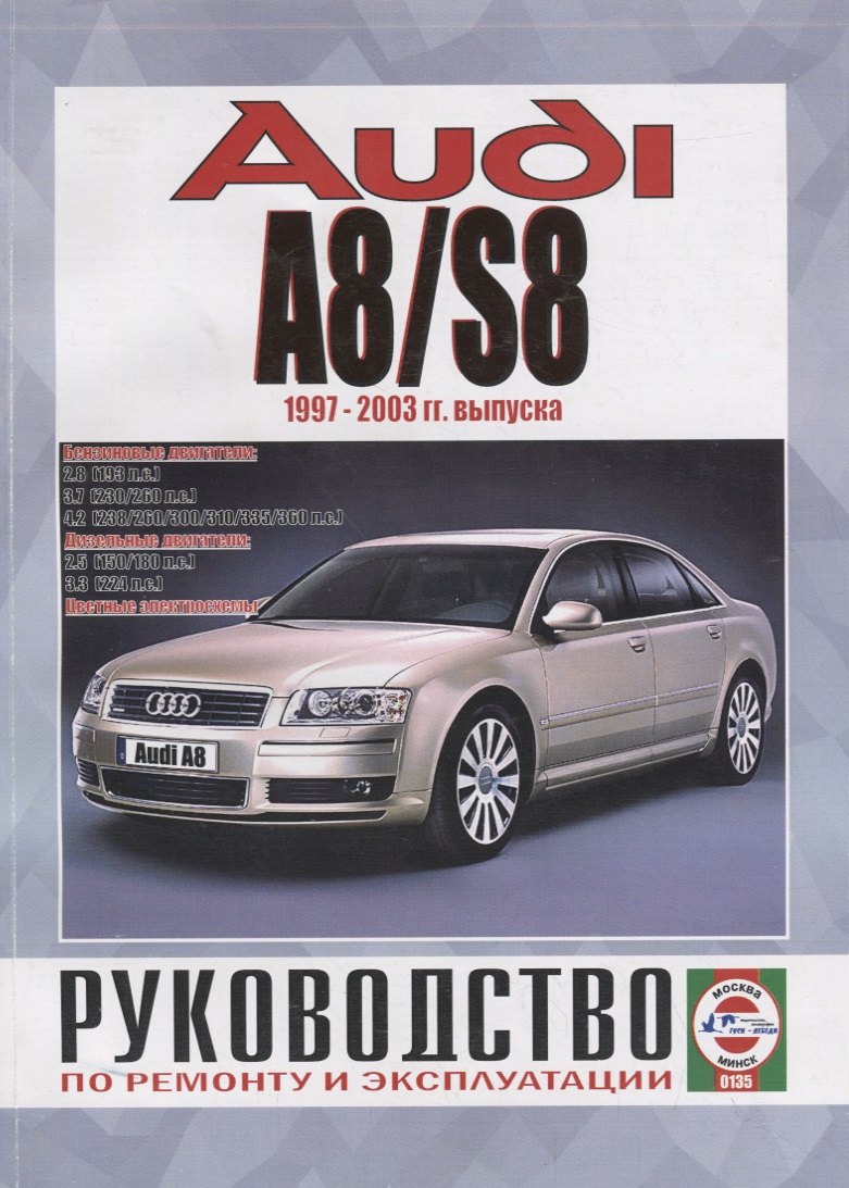 

Audi A8/S8. Руководство по ремонту и эксплуатации. Бензиновые двигатели. Дизельные двигатели