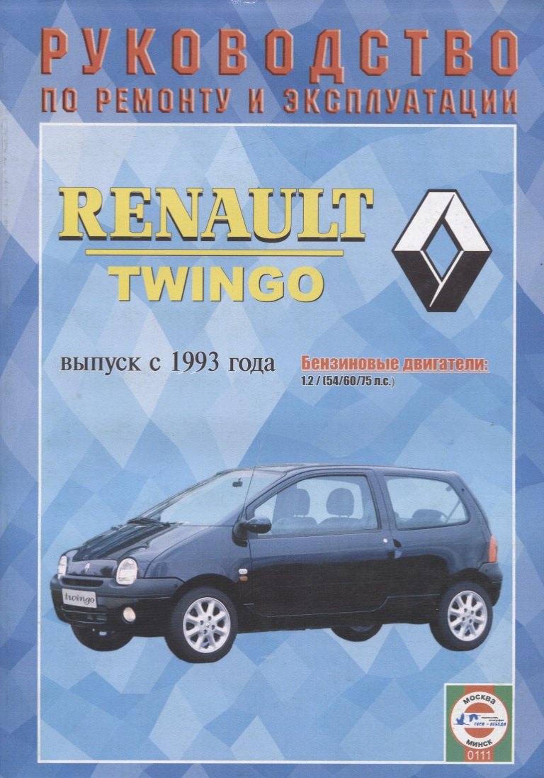 

Renault Twingo. Руководство по ремонту и эксплуатации. Выпуск с 1993 года