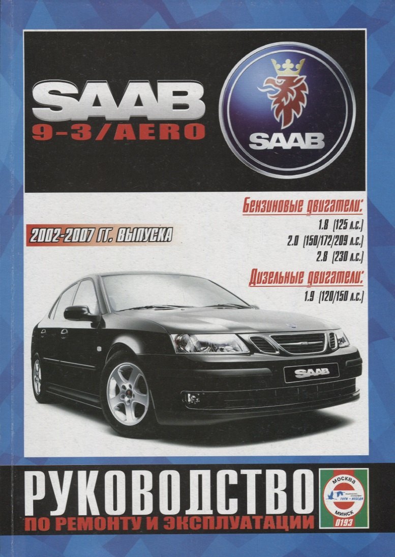 

Saab 9-3/AERO Выпуск c 2002 - 2007г. Бензиновые двигатели и дизельные двигатели. Ремонт. Эксплуатация