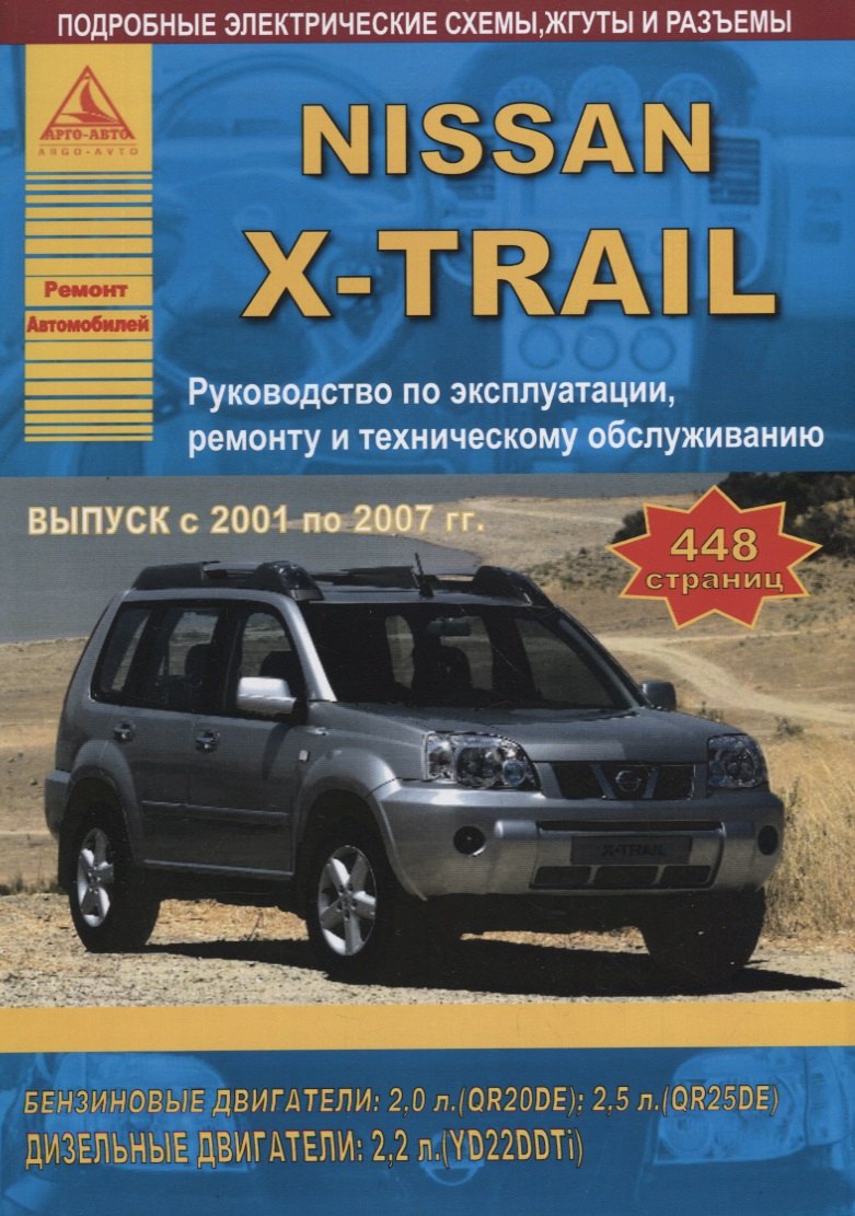 

Nissan X-Trail 2001-2007 с бензиновыми и дизельными двигателями. Эксплуатация. Ремонт. ТО