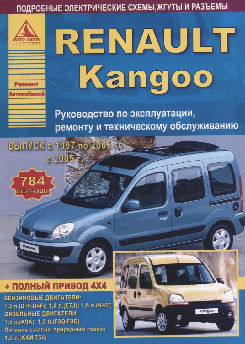 

Renault Kangoo : Выпуск с 1997по 2005 гг. с 2005 г Б(1,2 1,4 1,6) Д(1,5 1,9): Руководство по эксплуатации, ремонту и тех.обслуживание