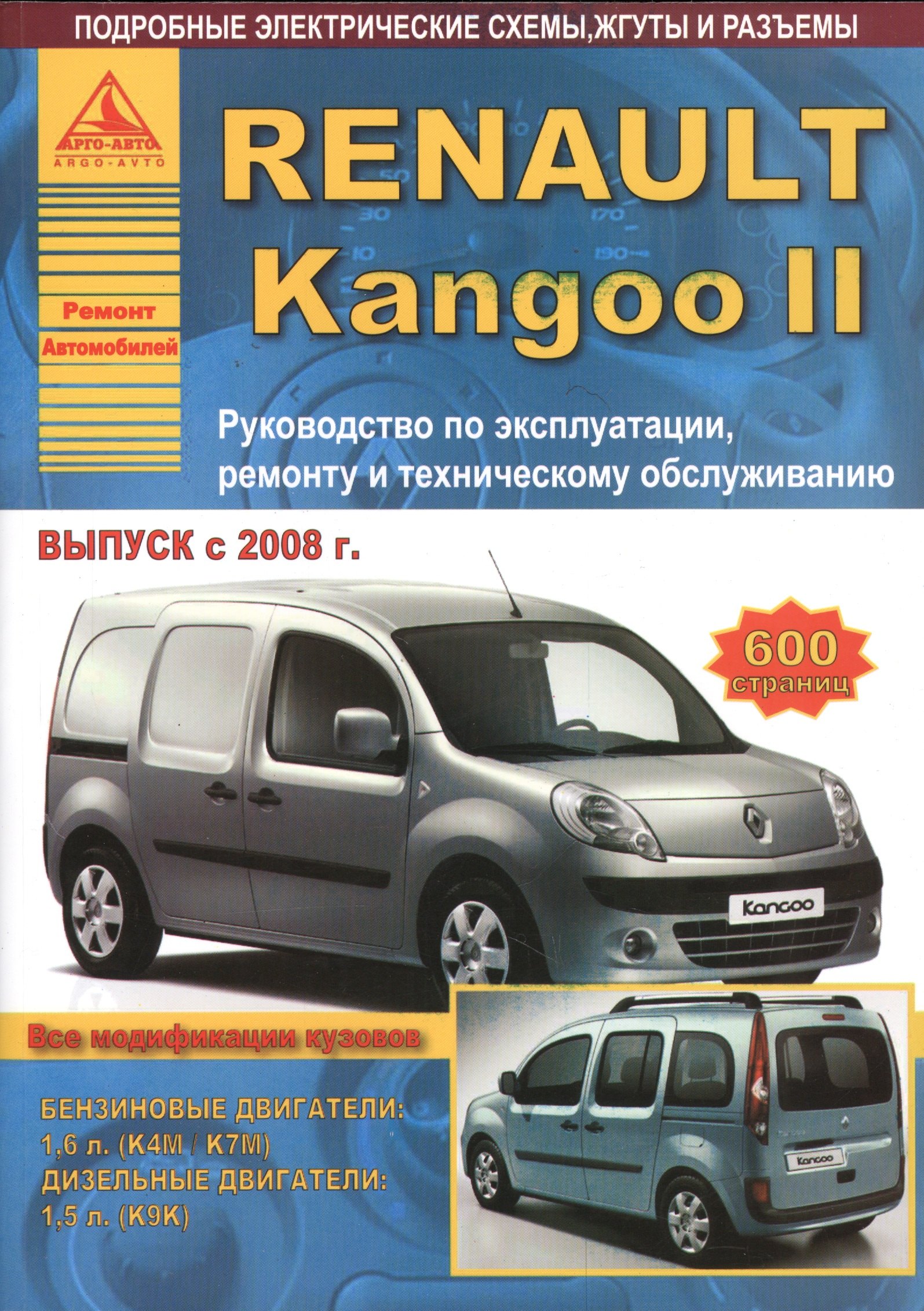 

Renault Kangoo II. Руководство по эксплуатации, ремонту и техническому обслуживанию. Выпуск с 2008 г. Бензиновые двигатели: 1,6 л. (К4М/К7М). Дизельные двигатели: 1,5 л. (К9К)
