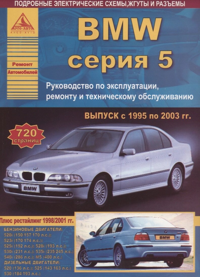 

BMW 5 cерии с 1995-2003 гг.