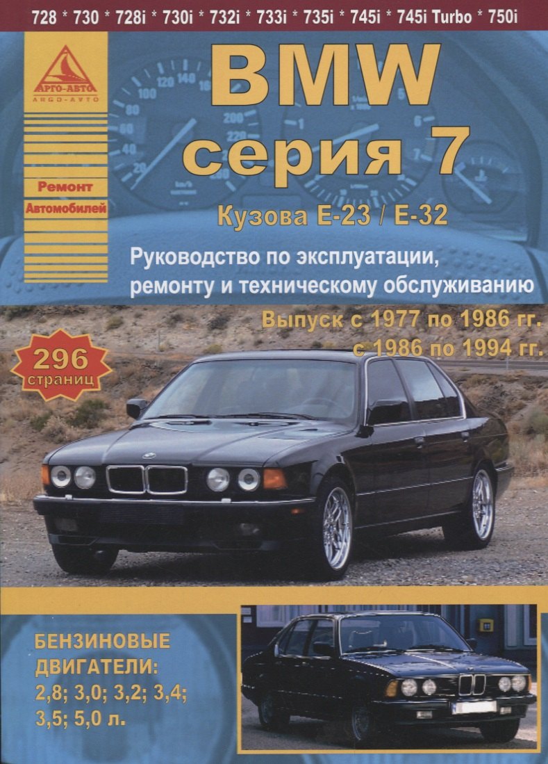 

BMW 7 серии Е23/32 Выпуск 1977-1994 с бензиновыми двигателями. Эксплуатация. Ремонт. ТО