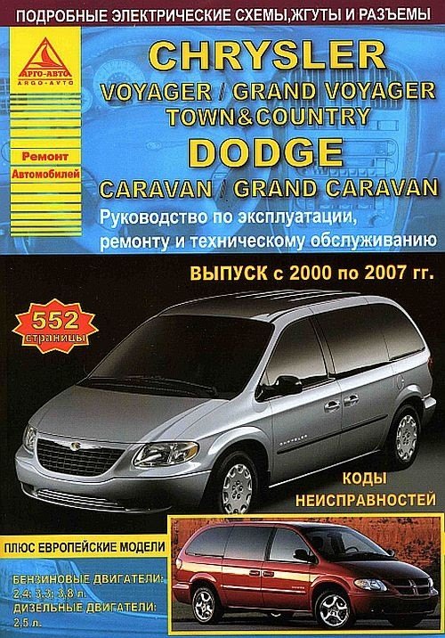 

Chrysler Voyager / Grand Voyager / Town Country & Dodge Caravan / Grand Caravan Выпуск 2000-2007 с бензиновыми и дизельным двигателями. Эксплуатация. Ремонт.ТО