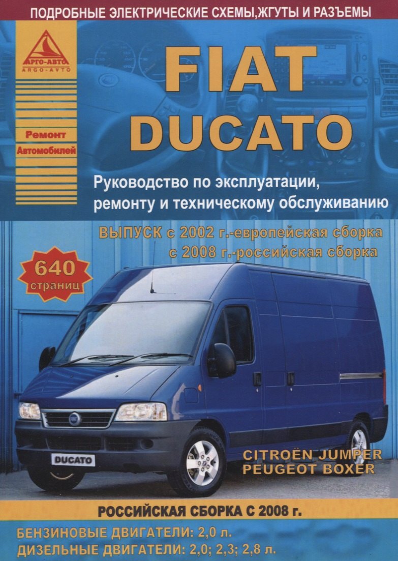 

FIAT Ducato & Peugeot Boxer & Citroen Jumper с 2002 европейская, 2008 российская сборка с бензиновыми и дизельными двигателями. Ремонт.Эксплуатация.ТО