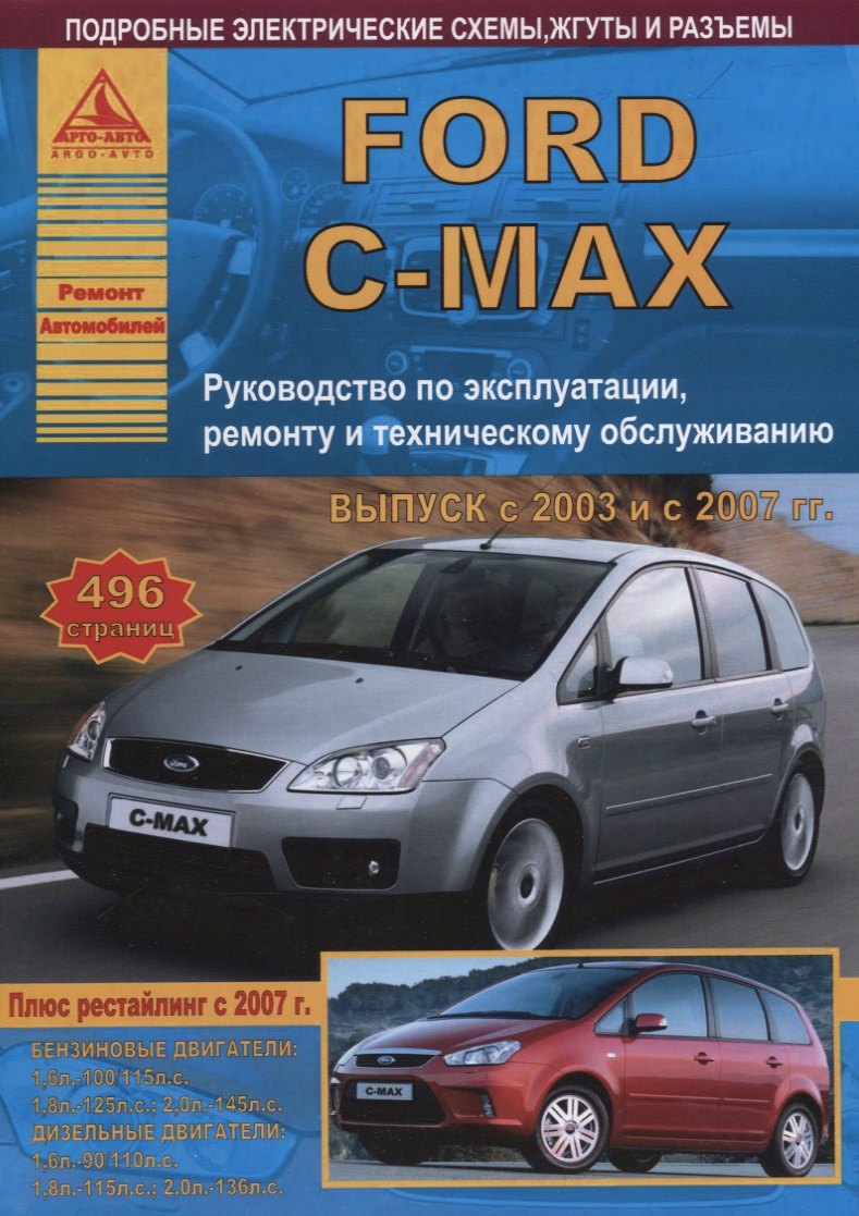 

Ford C-Max Выпуск с 2003 рестайлинг 2007 с бензиновыми и дизельными двигателями. Ремонт. Эксплуатация. ТО