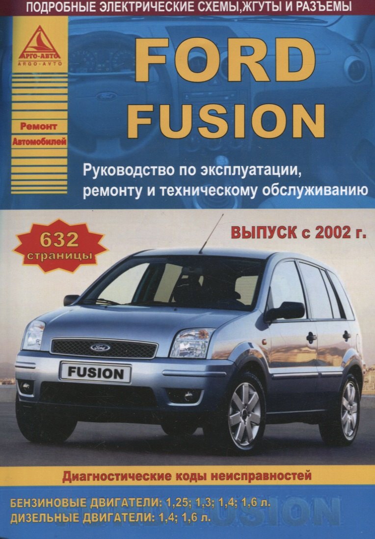 

Ford Fusion Выпуск с 2002 с бензиновыми и дизельными двигателями. Ремонт. Эксплуатация. ТО