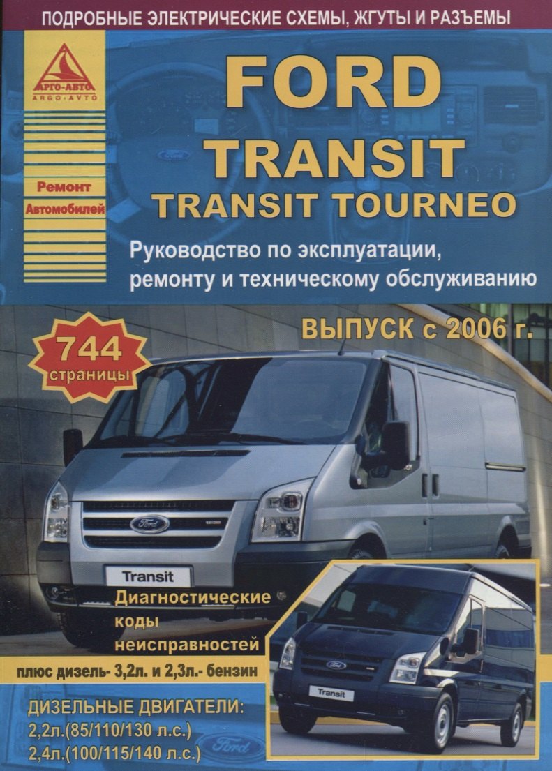 

Автомобиль Ford Transit с 2006 г. Руководство по эксплуатации, ремонту и техническому обслуживанию/ Transit Tourneo