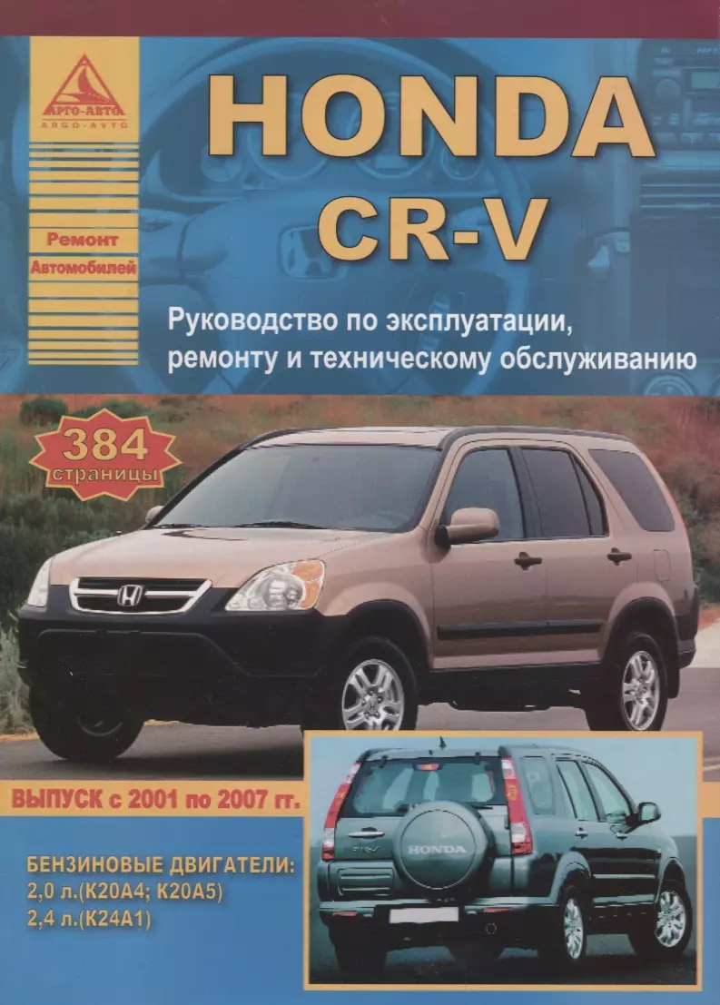  - Honda CR-V с 2001-2007г