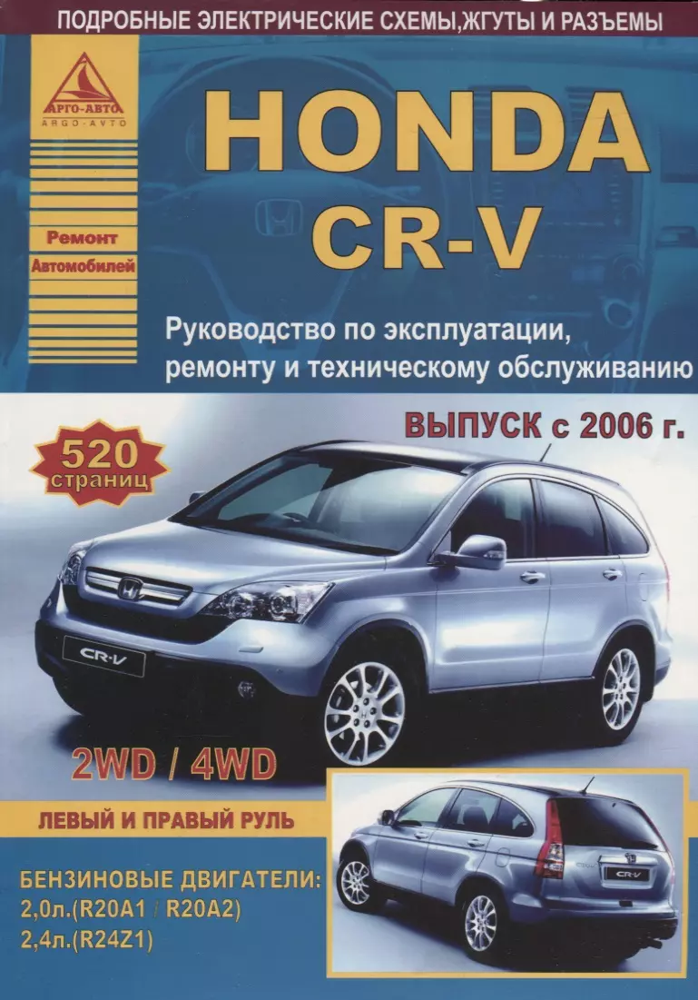 Книга по ремонту хонда. Книга Honda CR-V 2002. Книга по ремонту Хонда CR V 5. Книга: Honda CR-V бензин с 2006 г.в..