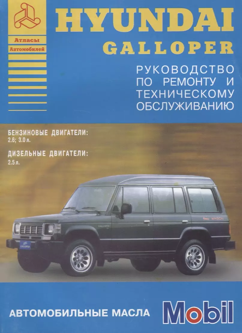  - Hyundai Galloper 1991-94 с бензиновыми и дизельными двигателями. Ремонт. Эксплуатация. ТО