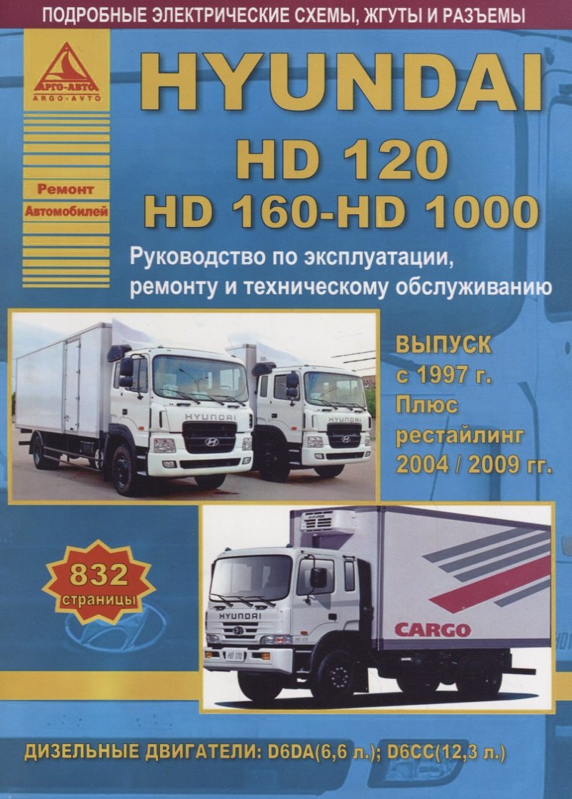 

Hyundai HD120 / HD160 / HD1000 c 1997, рестайлинг 2004/2009 с дизельными двигателями. Ремонт. Эксплуатация. ТО