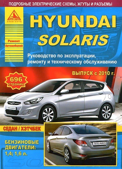 

Hyundai Solaris с 2010 с бензиновыми двигателями 1.4: 1.6 л. Эксплуатация. Ремонт. ТО