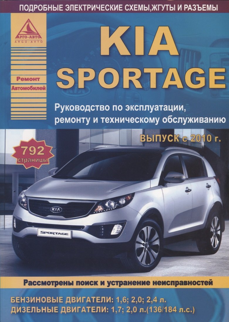 

KIA Sportage Вып. с 2010 с б.д. 1,6 2,0 2,4 и диз. д. 1,7 2,0 Эксплуатация Ремонт ТО Ч/б схемы (мРАв
