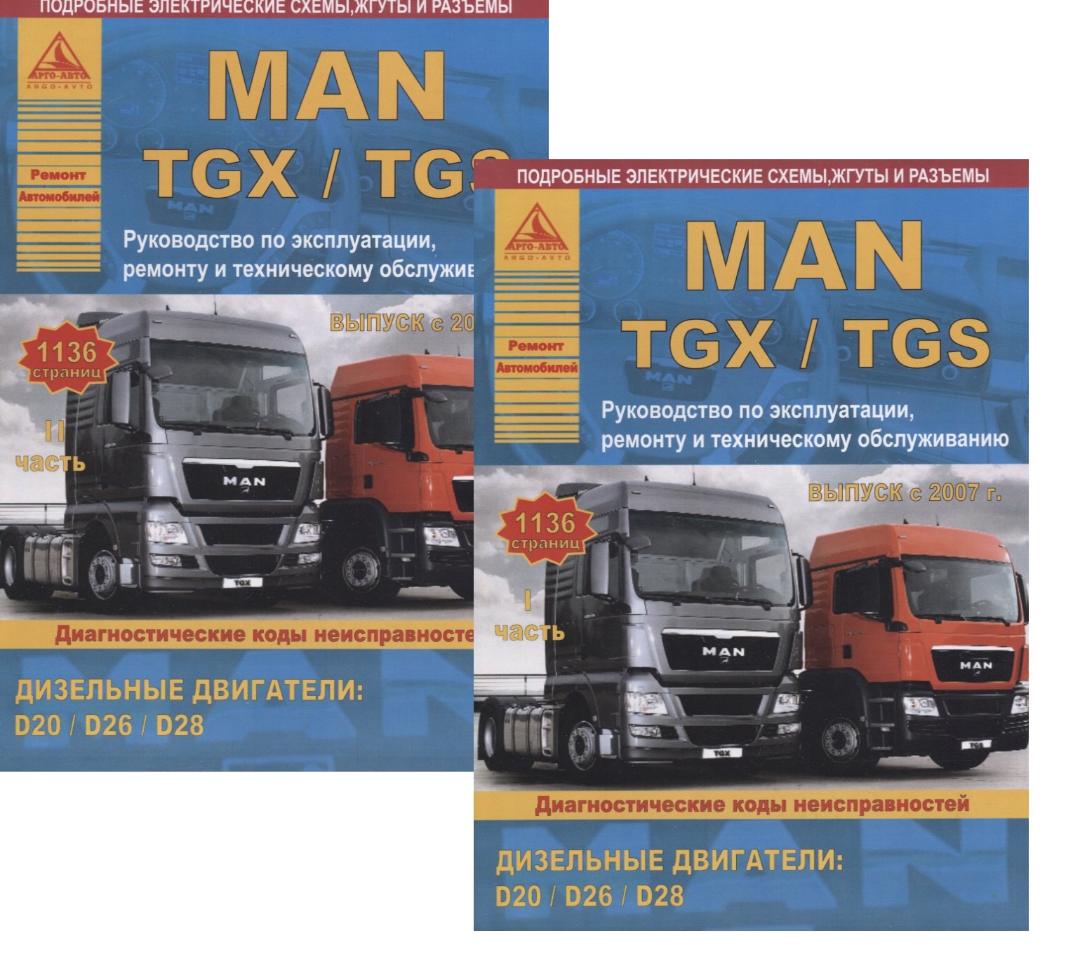 

MAN TGX/TGS Выпуск с 2007 с дизельными двигателями D20: D26: D28. Ремонт. Эксплуатация. ТО. Комплект в 2 книгах Часть I,II