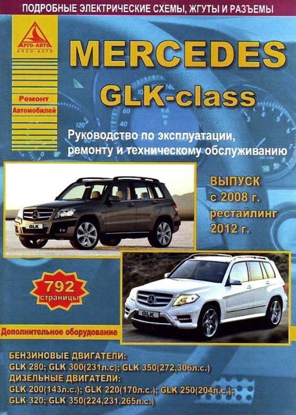 

Mercedes GLK-класс. Выпуск с 2008 года. Рестайлинг 2012 года. С бензиновыми и дизельными двигателями. Ремонт. Эксплуатация. ТО