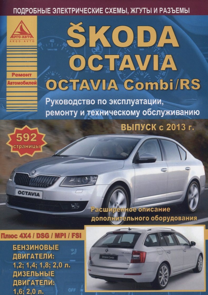 

Skoda Octavia/Octavia Combi/RS Выпуск с 2013 с бензиновыми и дизельными двигателями. Эксплуатация. Ремонт. ТО