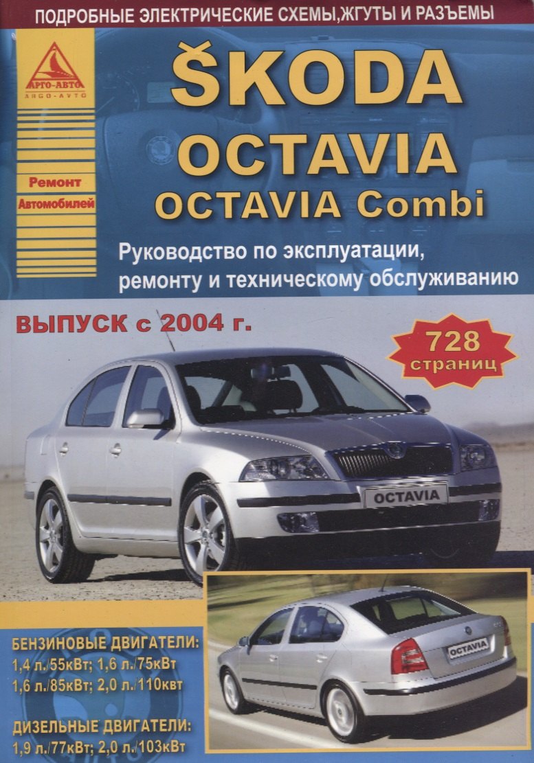 

Skoda Octavia/Octavia Combi Выпуск с 2004 с бензиновыми и дизельными двигателями. Эксплуатация. Ремонт. ТО