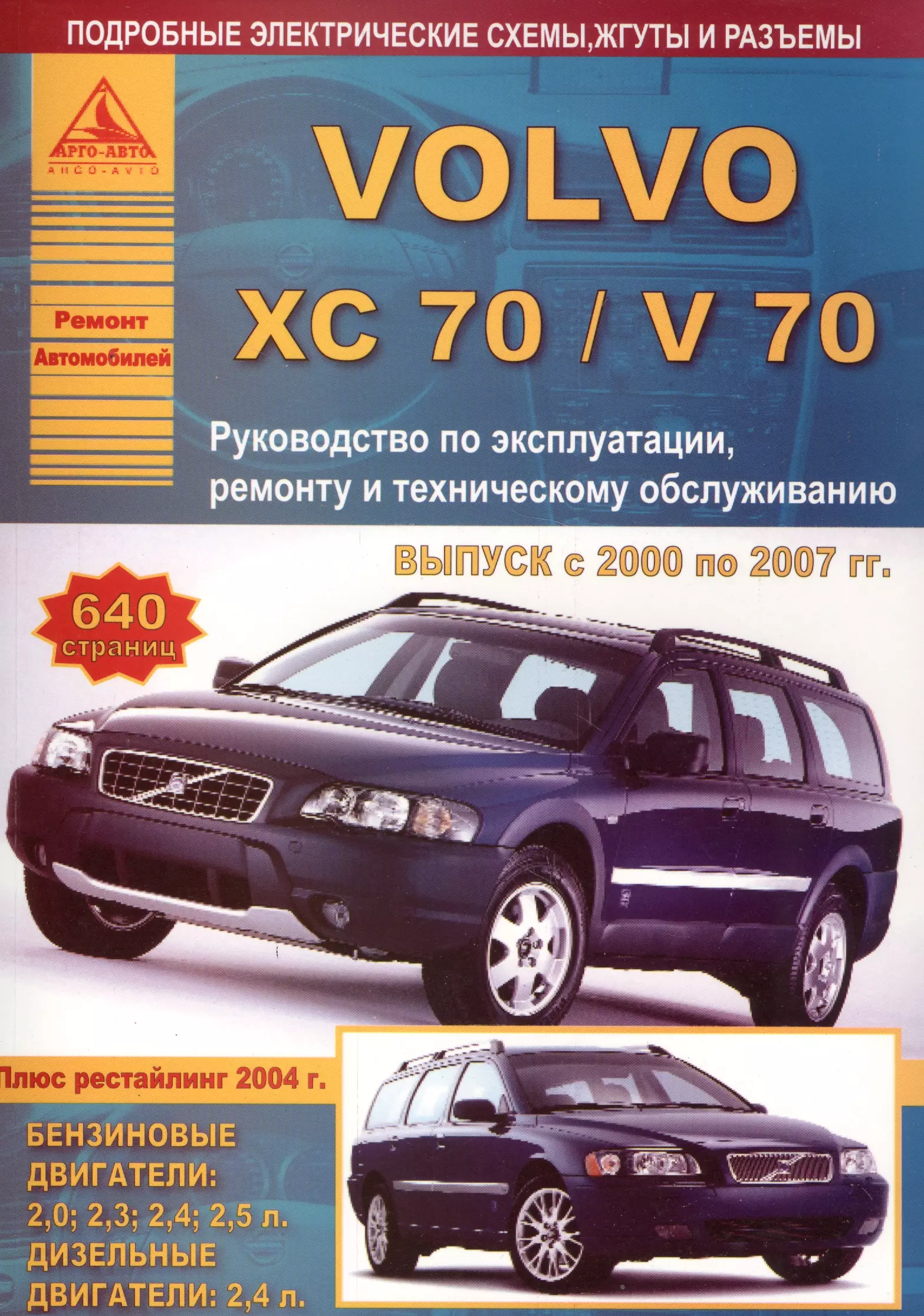  - Volvo XC 70 /V 70 с 2000 г. Экспл. устр. обсл. ремонт