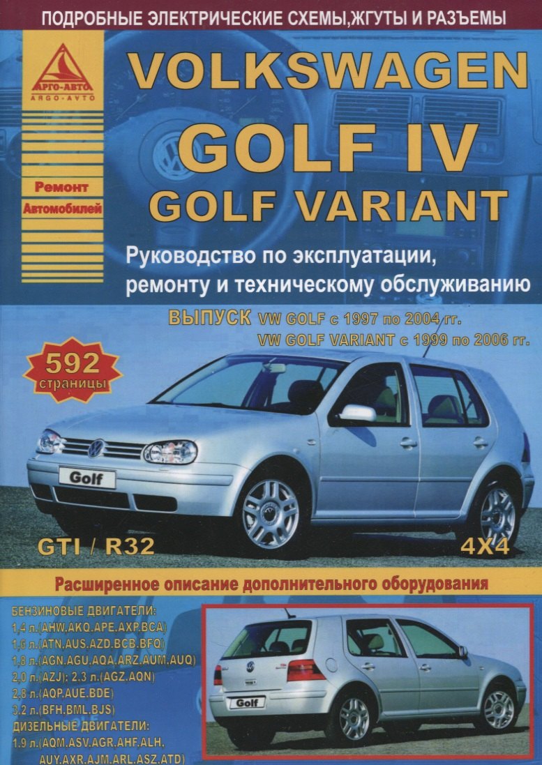 

Volkswagen Golf IV/Variant 1997-2004 1999-2006 с бензиновыми и дизельным двигателями. Эксплуатация. Ремонт. ТО