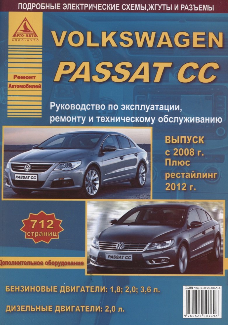 

Volkswagen Passat CC Выпуск c 2008 рестайлинг c 2012 с бензиновыми и дизельным двигателями. Эксплуатация. Ремонт. ТО