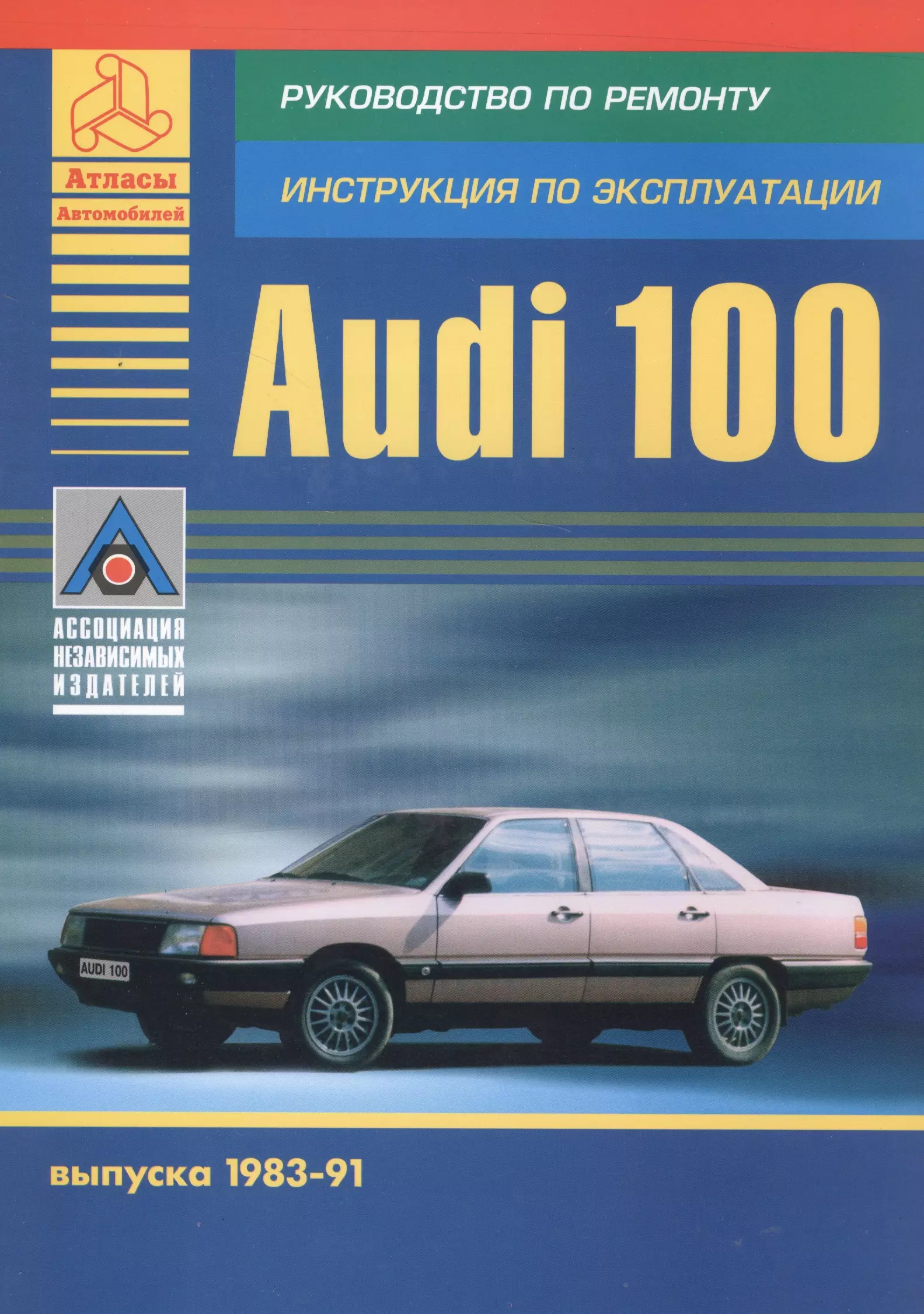  - AUDI 100 выпуска 1983-91. Руководство по ремонту, инструкция по эксплуатации