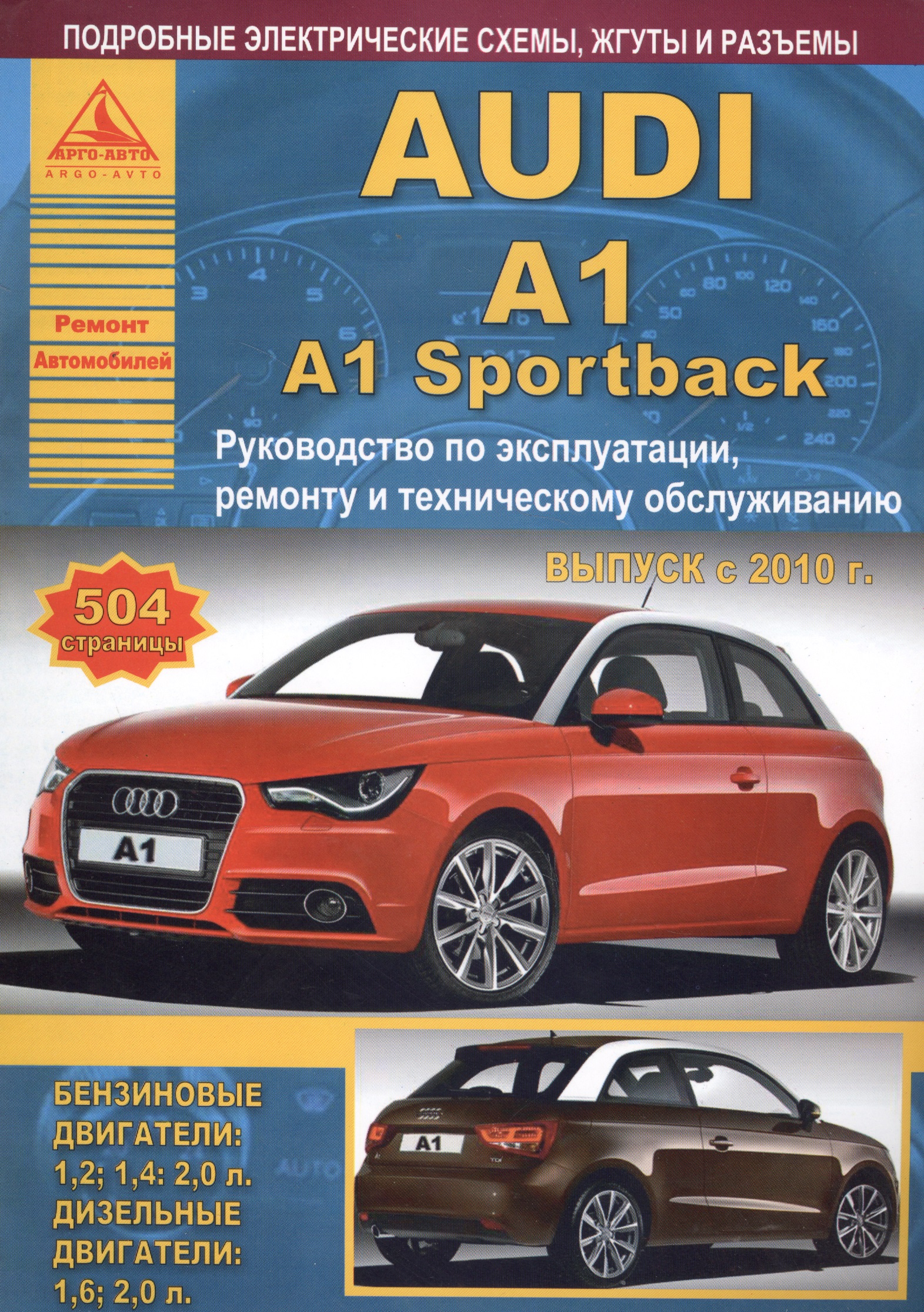 Автомобиль Audi A1 / A1 Sportback. Руководство по эксплуатации, ремонту и техническому обслуживанию. Выпуск с 2010 г. Бензиновые двигатели: 1,2, 1,4, 2,0 л. Дизельные двигатели: 1,6, 2,0 л.