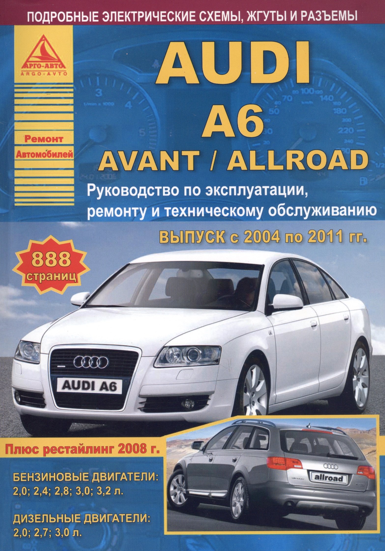 

Автомобиль Audi A6 / Avant / Allroad. Руководство по эксплуатации, ремонту и техническому обслуживанию. Выпуск с 2004 по 2011 гг. Бензиновые двигатели: 2,0 2,4 2,8 3,0 3,2 л. Дизельные двигатели: 2,0 2,7 3,0 л.