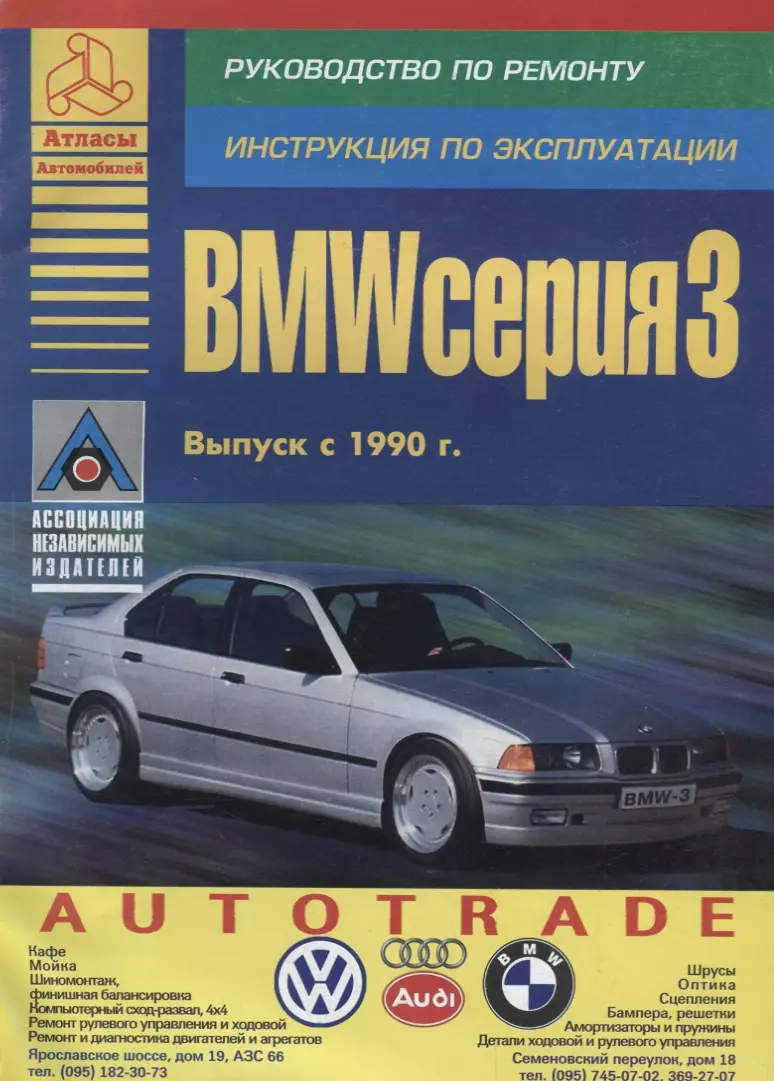  - BMW 3 серии. Выпуск с 1990 с бензиновыми и дизельными двигателями. Эксплуатация. Ремонт. ТО