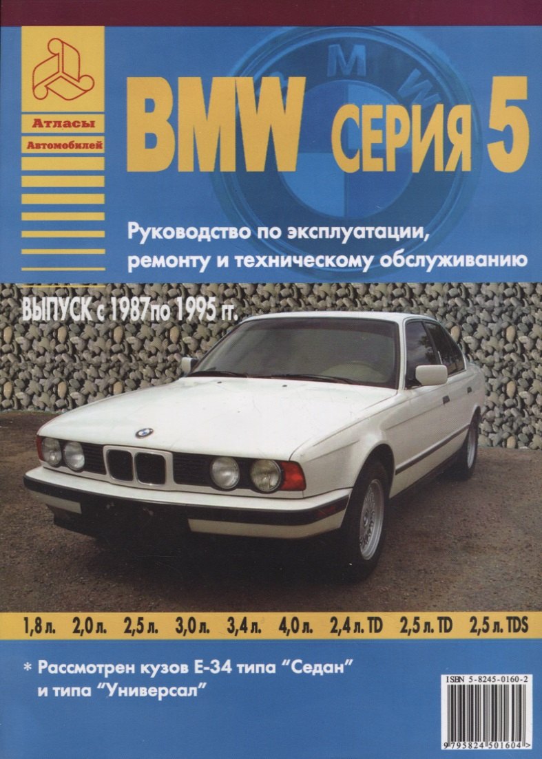  - BMW серия 5. Выпуск с 1987 по 1995 гг. Руководство по эксплуатации, ремонту и т/о