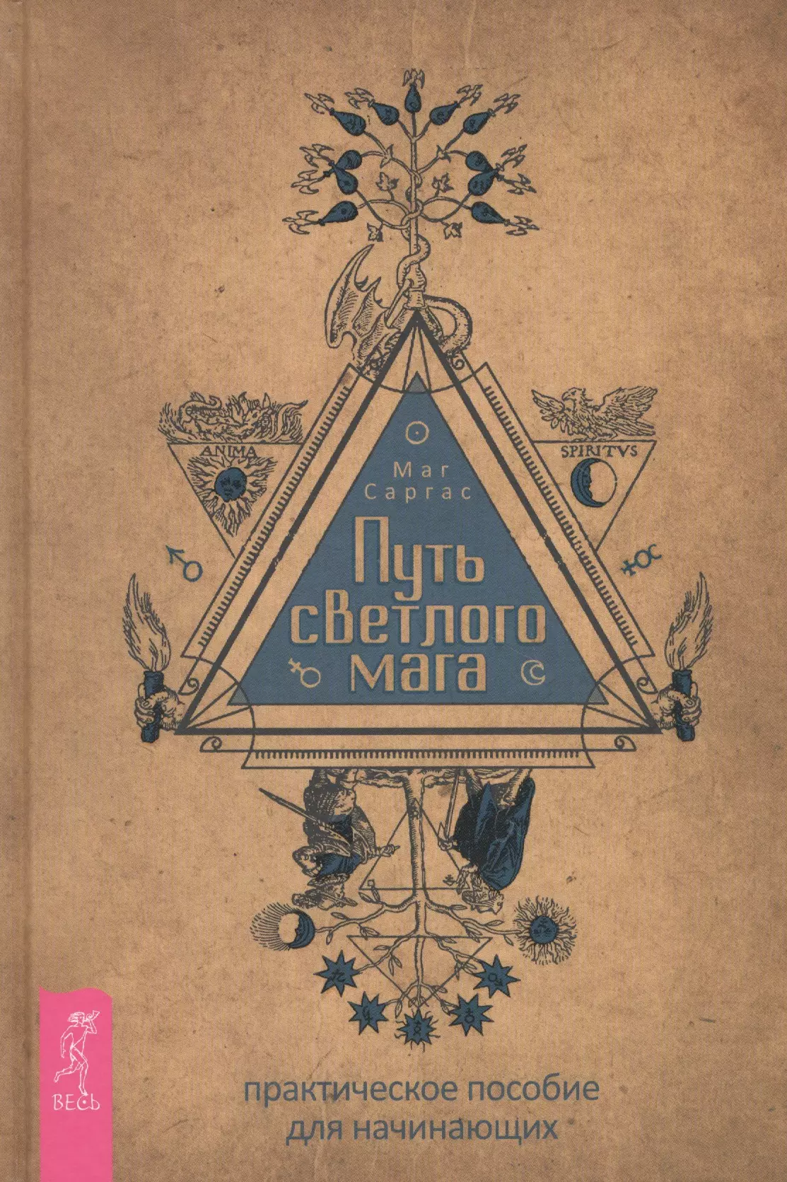 Саргас Маг, Маг Саргас - Путь светлого мага: практическое пособие для начинающих