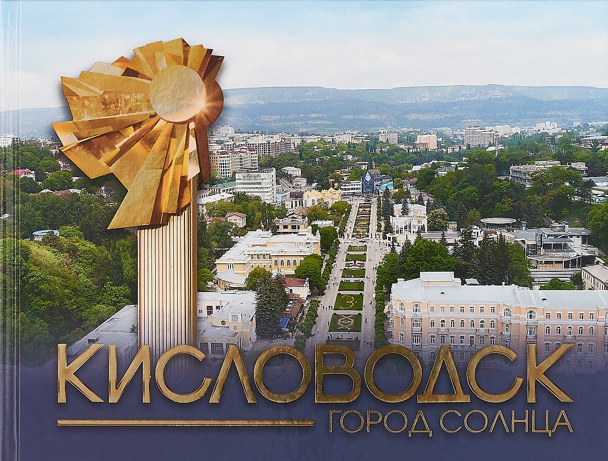 

Кисловодск — город Солнца