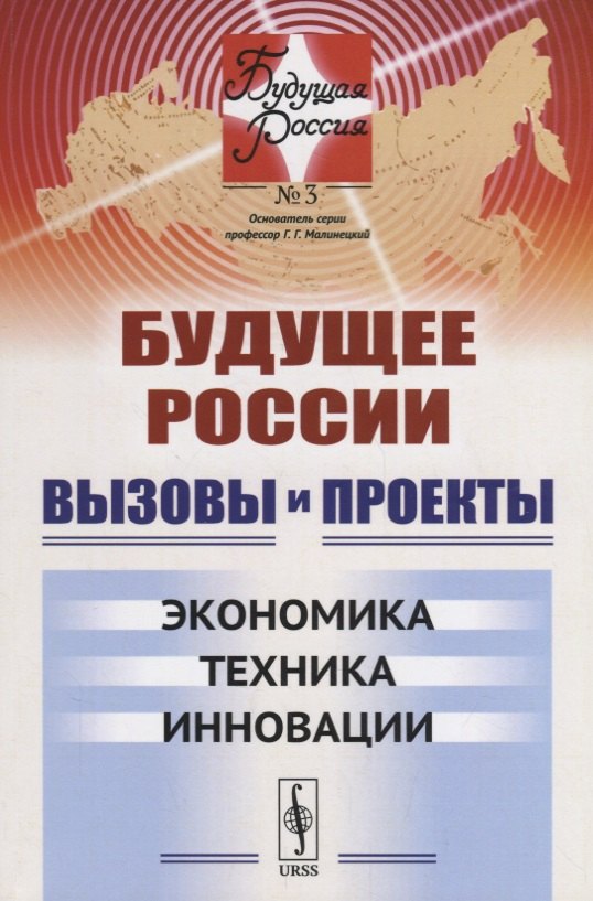 

Вызовы и проекты Экономика Техника Инновации (мБудРос/3) Малинецкий