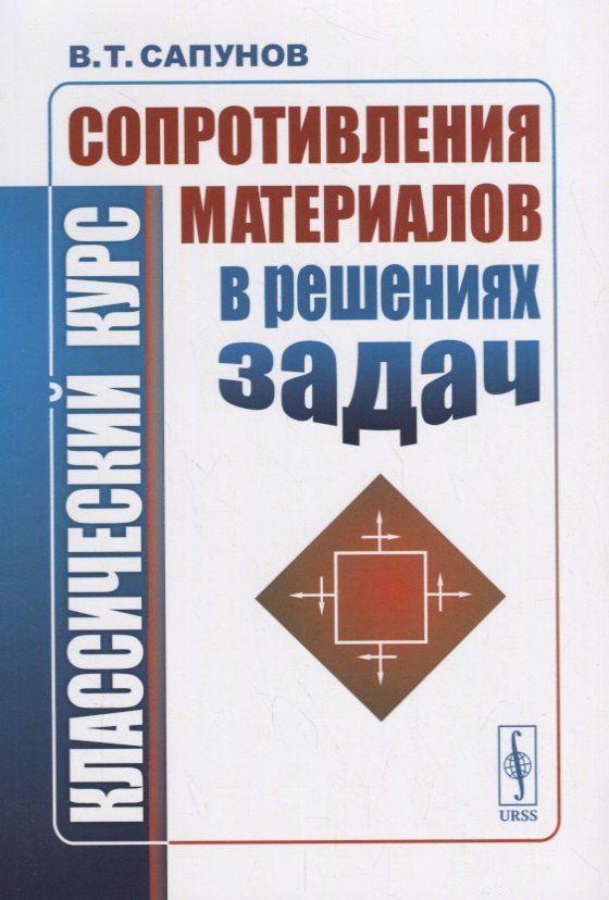 

ЛКИ Сапунов Классический курс сопротивления материалов в решениях задач. 4-е изд.