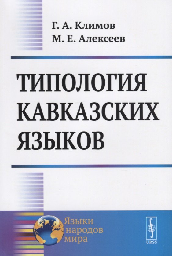 

Типология кавказских языков