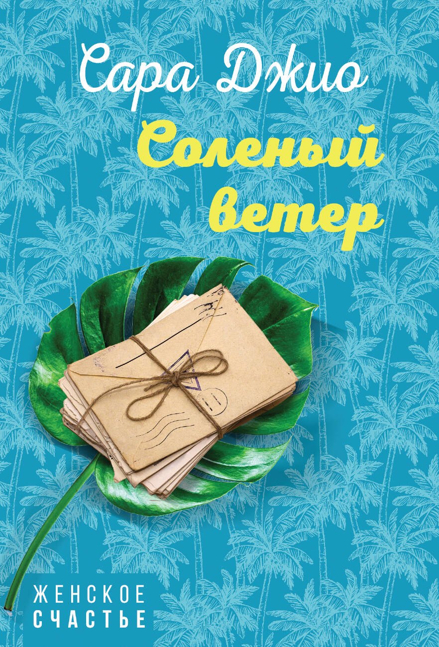 

Э.ЖенСч(м).Соленый ветер