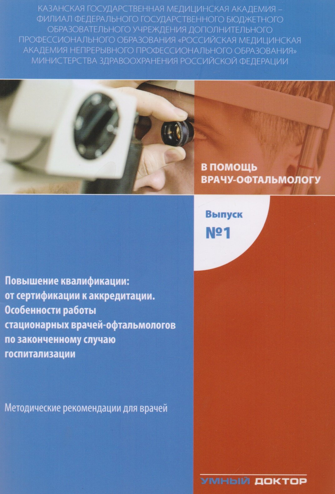 

В помощь врачу-офтальмологу Вып.1 Повышение квалификации... (м) Токинова