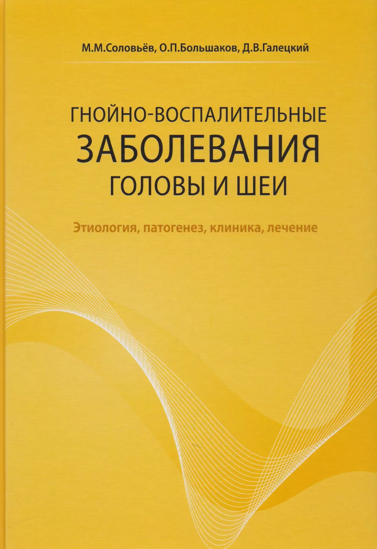 Соловьев Михаил Михайлович - Гнойно-воспалительные заболевания головы и шеи