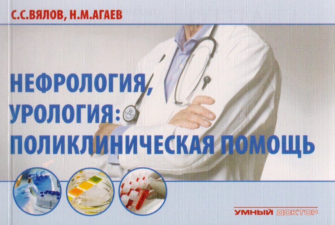 Агаев Назар Мухамедкеримович, Вялов Сергей Сергеевич - Нефрология, урология: поликлиническая помощь