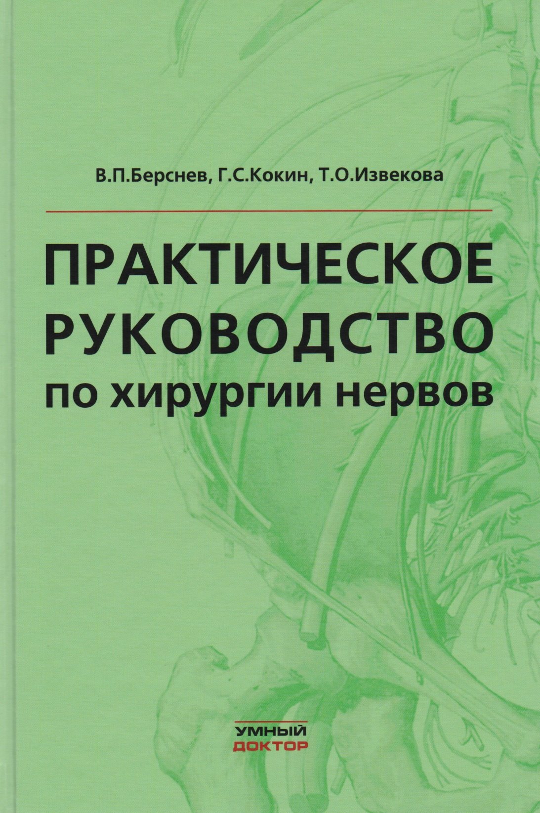 

Практическое руководство по хирургии нервов