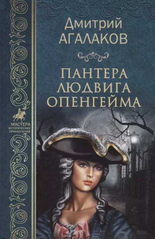 Агалаков Дмитрий Валентинович - Пантера Людвига Опенгейма (МастИстПрикл) Агалаков