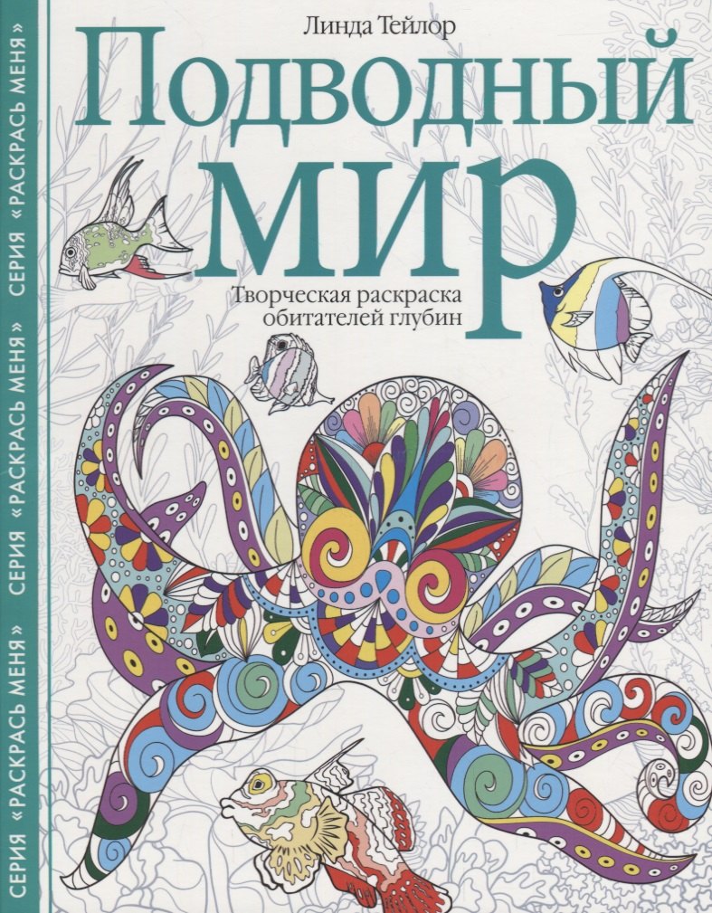 

Подводный мир. Творческая раскраска обитателей глубин